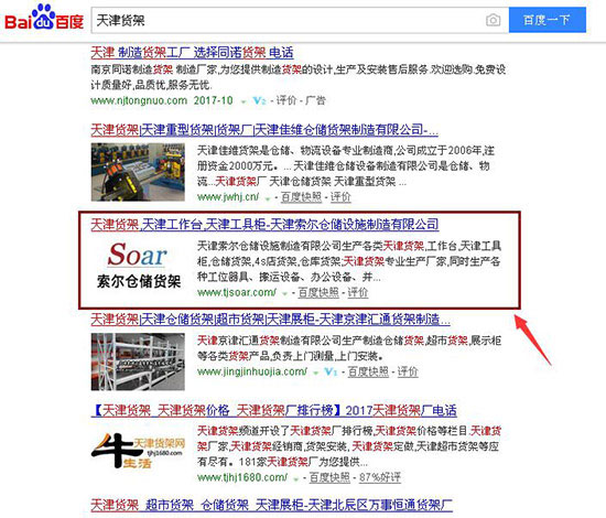 邵武货架 关键词排名优化案例